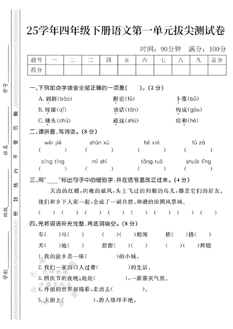 《四年级（下）语文第一单元测试--剥削SY_4年级下册同步教辅_四下语文_四下语文单元+期中+期末试卷》第1页预览