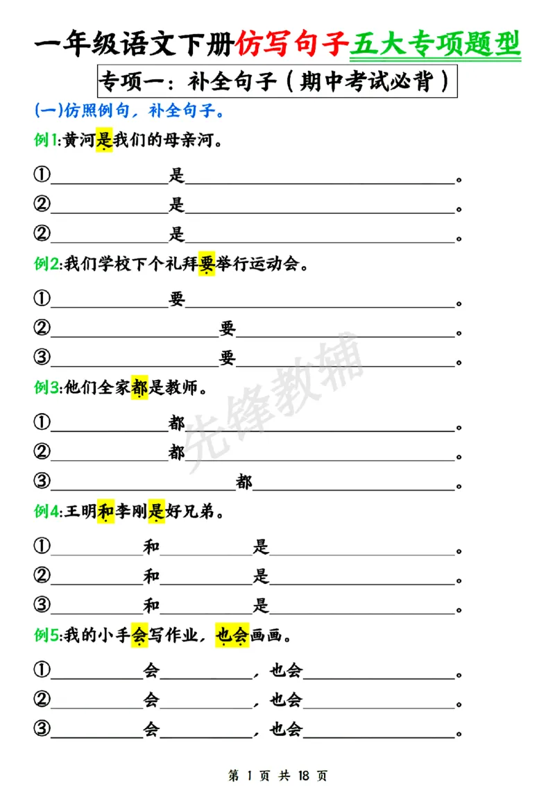 《新一年级下册语文仿写句子五大专项SY_1年级下册同步教辅_1下-语文_一下语文-句子仿写》第1页预览