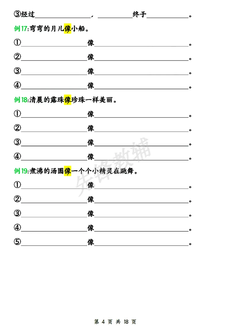 《新一年级下册语文仿写句子五大专项SY_1年级下册同步教辅_1下-语文_一下语文-句子仿写》第4页预览