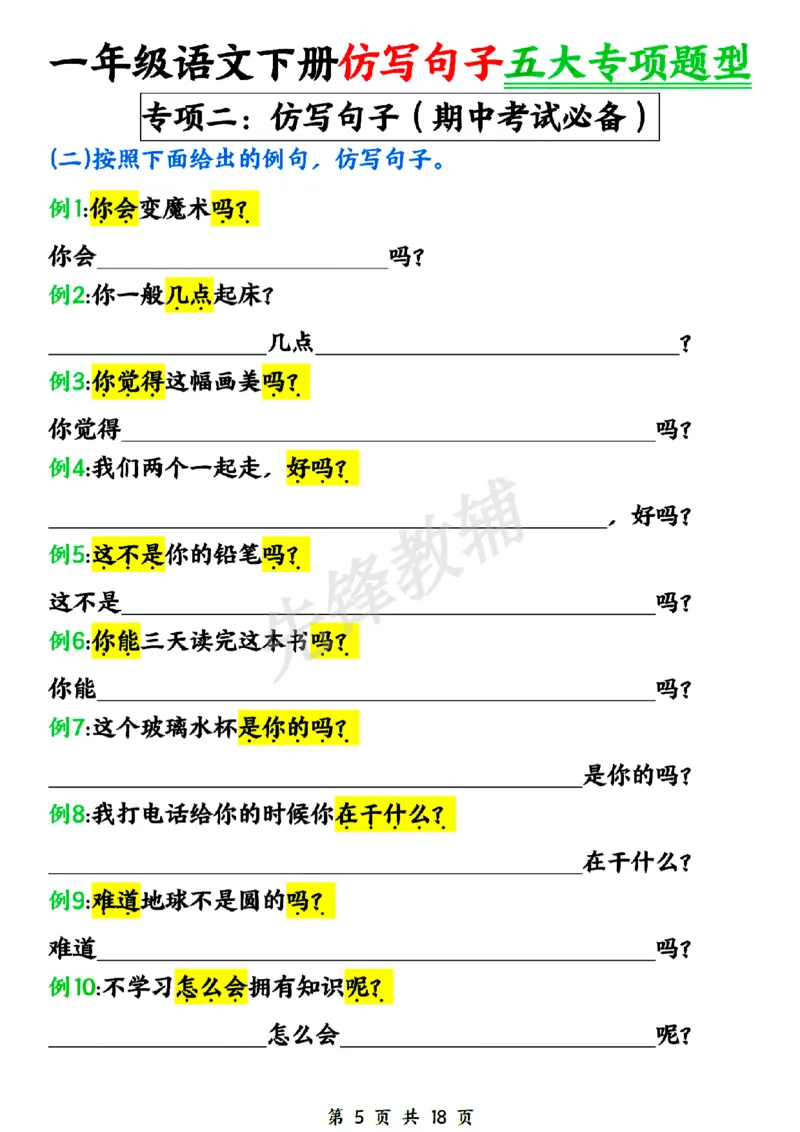 《新一年级下册语文仿写句子五大专项SY_1年级下册同步教辅_1下-语文_一下语文-句子仿写》第5页预览