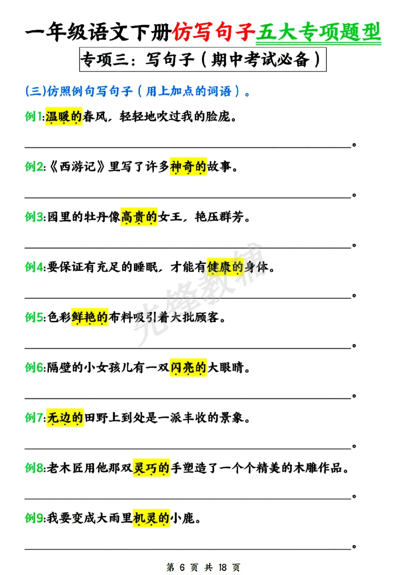 《新一年级下册语文仿写句子五大专项SY_1年级下册同步教辅_1下-语文_一下语文-句子仿写》第6页预览