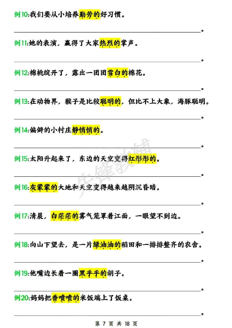 《新一年级下册语文仿写句子五大专项SY_1年级下册同步教辅_1下-语文_一下语文-句子仿写》第7页预览