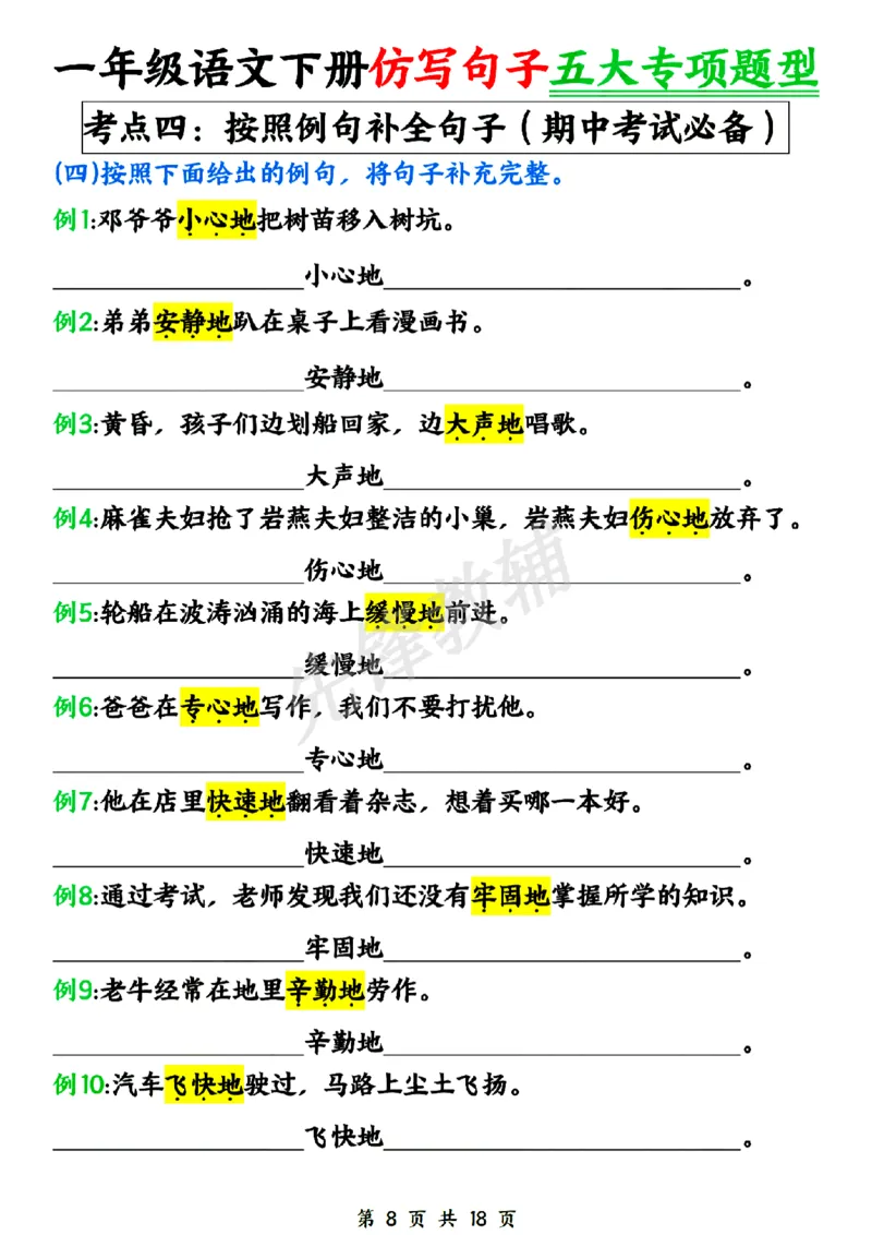 《新一年级下册语文仿写句子五大专项SY_1年级下册同步教辅_1下-语文_一下语文-句子仿写》第8页预览