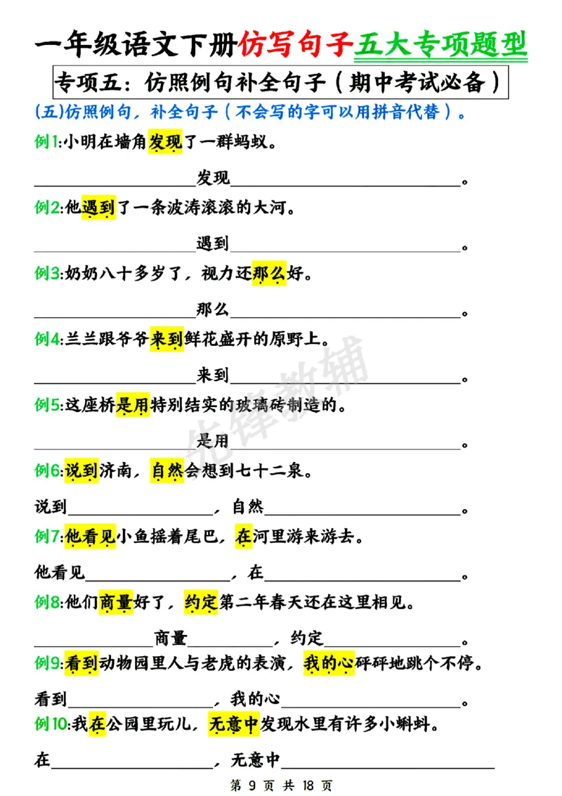 《新一年级下册语文仿写句子五大专项SY_1年级下册同步教辅_1下-语文_一下语文-句子仿写》第9页预览