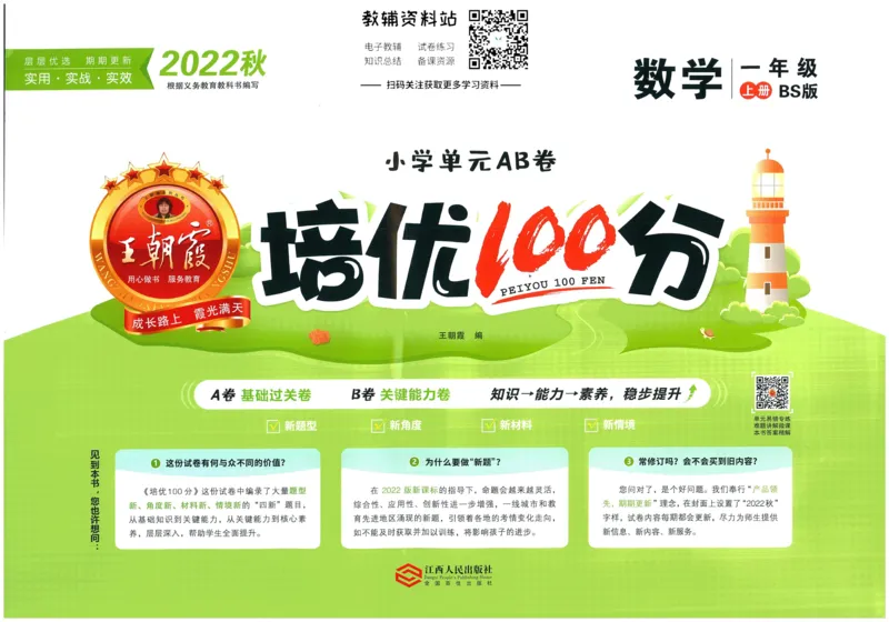 《培优100分一年级上册数学北师版_07.小学语文、英语、数学专区_王朝霞培优100分》第1页预览