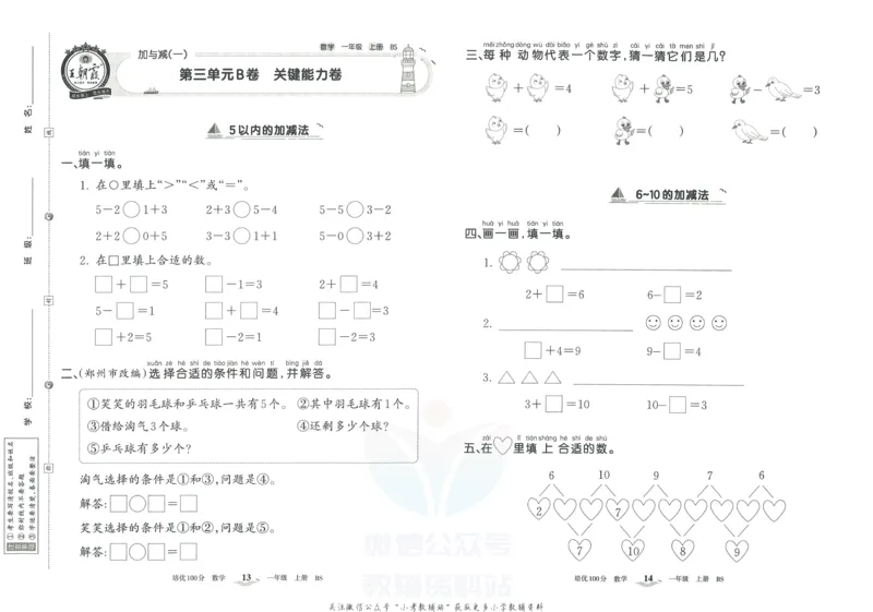 《培优100分一年级上册数学北师版_07.小学语文、英语、数学专区_王朝霞培优100分》第10页预览