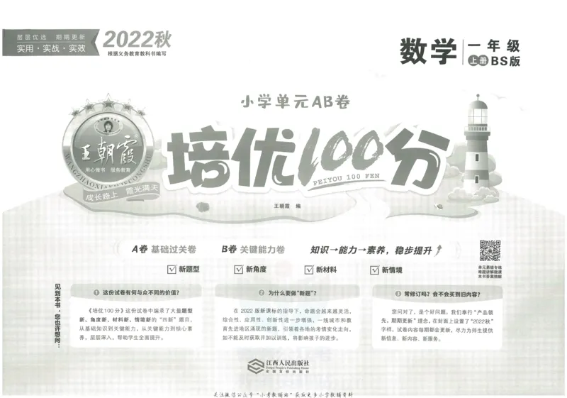 《培优100分一年级上册数学北师版_07.小学语文、英语、数学专区_王朝霞培优100分》第2页预览