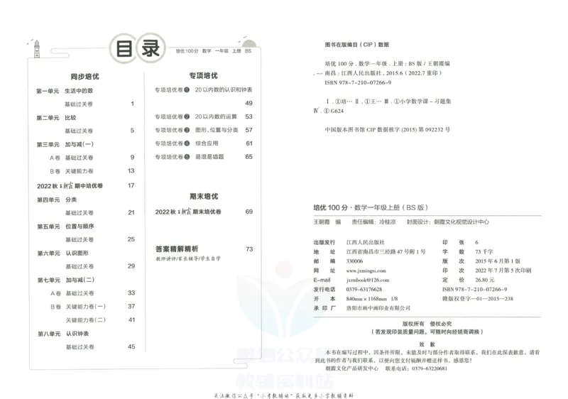 《培优100分一年级上册数学北师版_07.小学语文、英语、数学专区_王朝霞培优100分》第3页预览