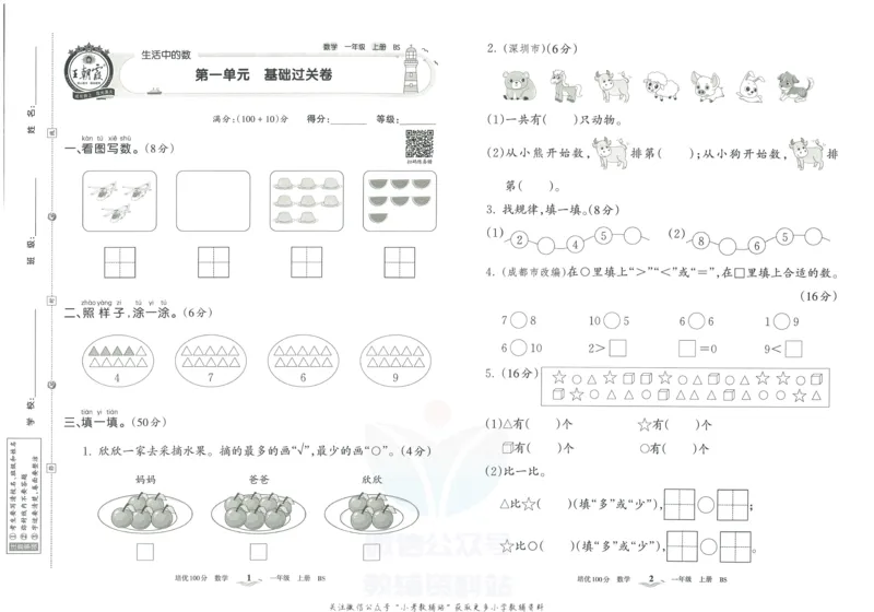 《培优100分一年级上册数学北师版_07.小学语文、英语、数学专区_王朝霞培优100分》第4页预览
