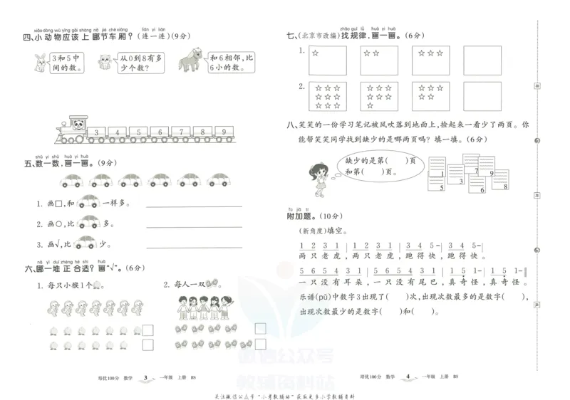 《培优100分一年级上册数学北师版_07.小学语文、英语、数学专区_王朝霞培优100分》第5页预览