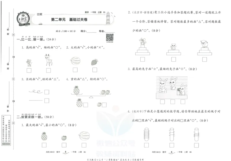 《培优100分一年级上册数学北师版_07.小学语文、英语、数学专区_王朝霞培优100分》第6页预览