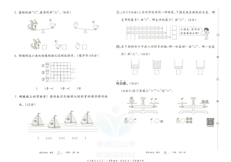 《培优100分一年级上册数学北师版_07.小学语文、英语、数学专区_王朝霞培优100分》第7页预览