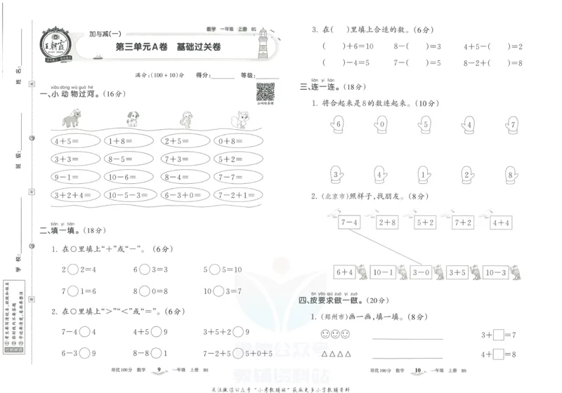 《培优100分一年级上册数学北师版_07.小学语文、英语、数学专区_王朝霞培优100分》第8页预览