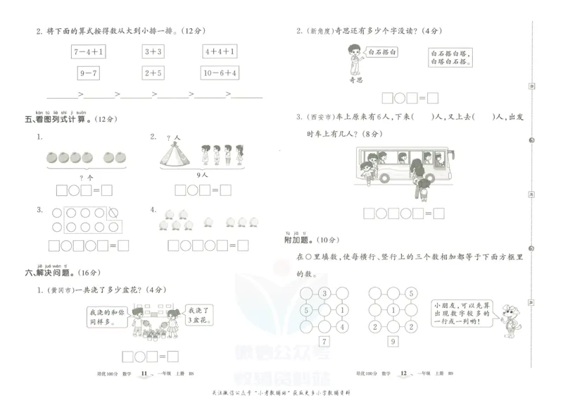 《培优100分一年级上册数学北师版_07.小学语文、英语、数学专区_王朝霞培优100分》第9页预览