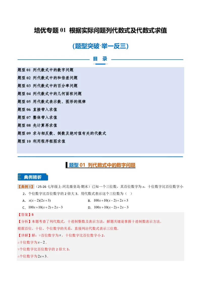 《培优专题01根据实际问题列代数式及代数式求值（题型专练）（解析版）_2026秋初中教辅合集_2027学科网&_2026秋《同步备课系列》7上数学_第三章代数式_专项训练》第1页预览