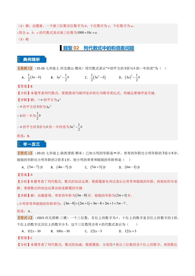 《培优专题01根据实际问题列代数式及代数式求值（题型专练）（解析版）_2026秋初中教辅合集_2027学科网&_2026秋《同步备课系列》7上数学_第三章代数式_专项训练》第4页预览