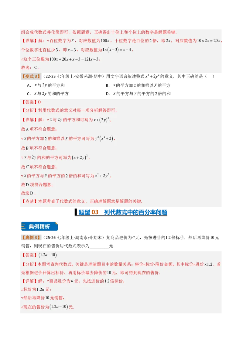 《培优专题01根据实际问题列代数式及代数式求值（题型专练）（解析版）_2026秋初中教辅合集_2027学科网&_2026秋《同步备课系列》7上数学_第三章代数式_专项训练》第5页预览