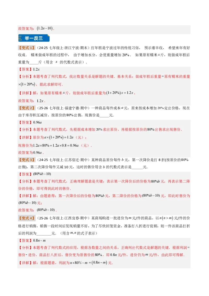 《培优专题01根据实际问题列代数式及代数式求值（题型专练）（解析版）_2026秋初中教辅合集_2027学科网&_2026秋《同步备课系列》7上数学_第三章代数式_专项训练》第6页预览
