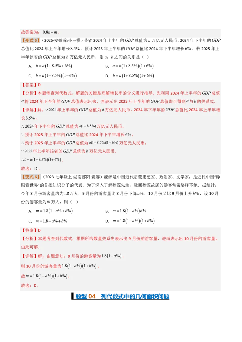 《培优专题01根据实际问题列代数式及代数式求值（题型专练）（解析版）_2026秋初中教辅合集_2027学科网&_2026秋《同步备课系列》7上数学_第三章代数式_专项训练》第7页预览