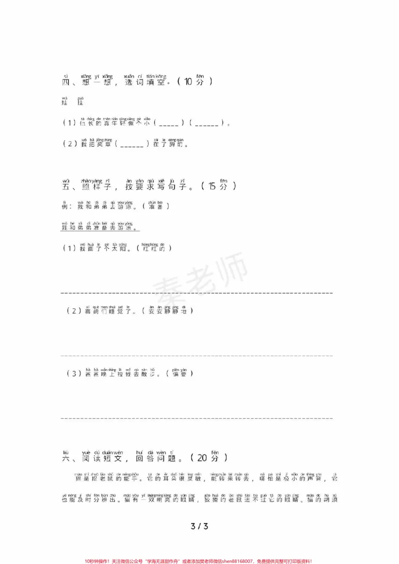 《一年级上册语文第二次月考。#一年级语文#期中考试#必考考点#学习资料#必考题易错题@qunju888.com小助手@qunju888.com创作者中心@qunju888.com热点宝》第2页预览