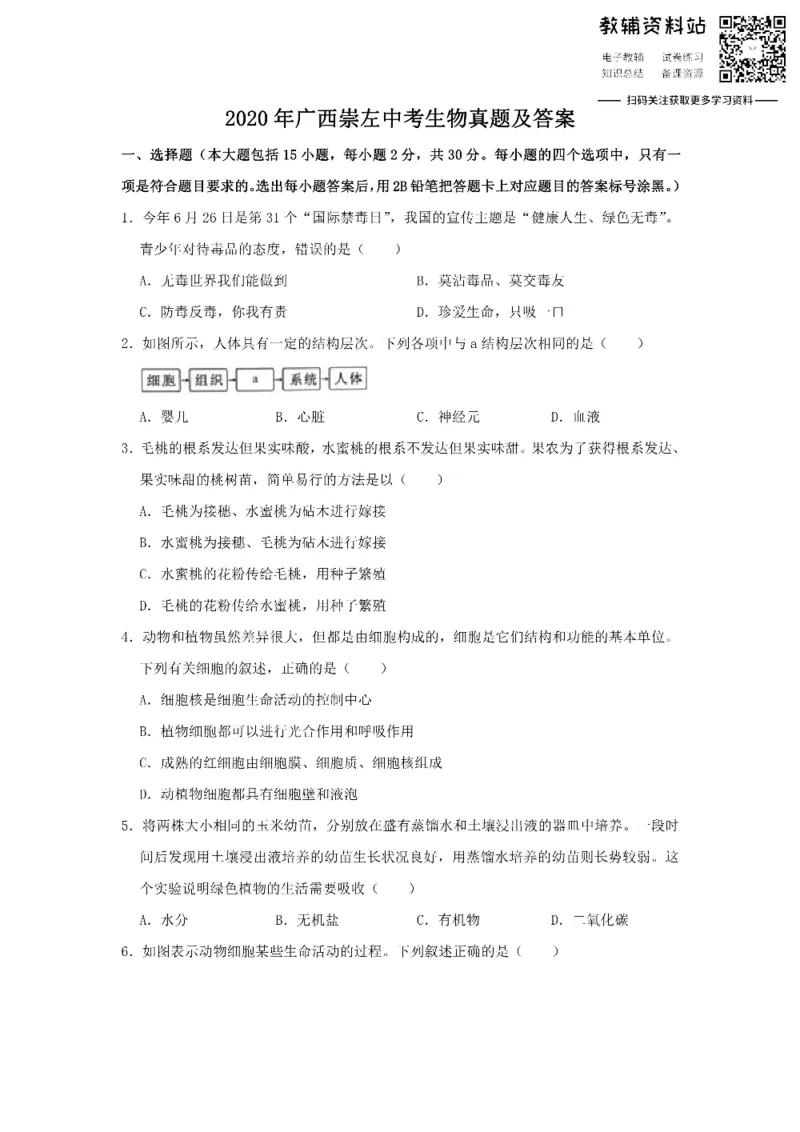 《2020广西崇左中考生物真题及答案_初高中资料库_初中资料库（转存避免链接过期失效）_初中生物》第1页预览