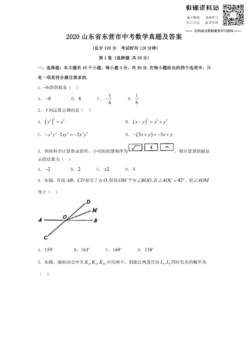《2020山东省东营市中考数学真题及答案_初高中资料库_初中资料库（转存避免链接过期失效）_初中数学》第1页预览