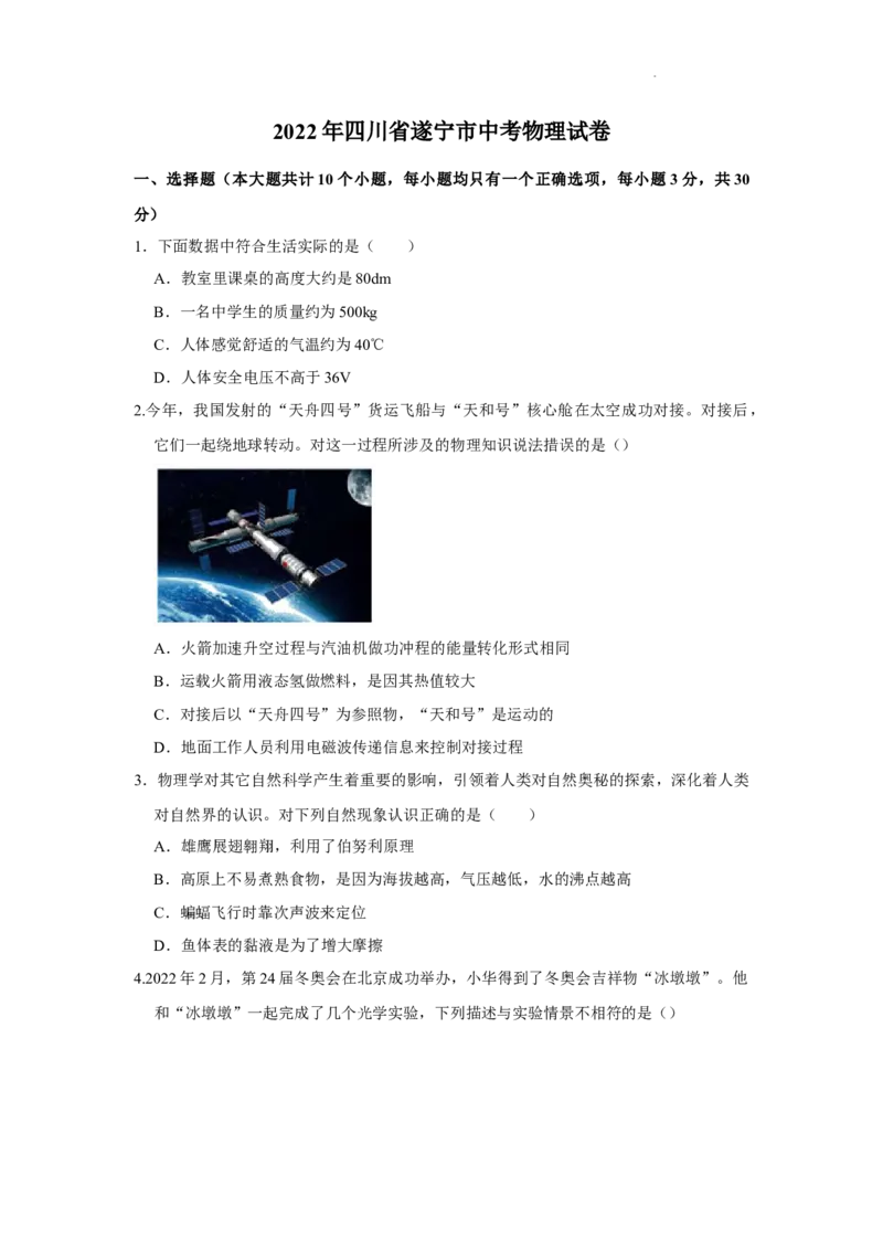 《2022年四川省遂宁市中考物理真题_初中全科知识点总结和试卷_赠送习题试卷_初中3年学习辅助资料_1、初中学习资料_2024秋改版_八上物理课件最新版_物理中考真题卷（2019-2023）_四川》第1页预览