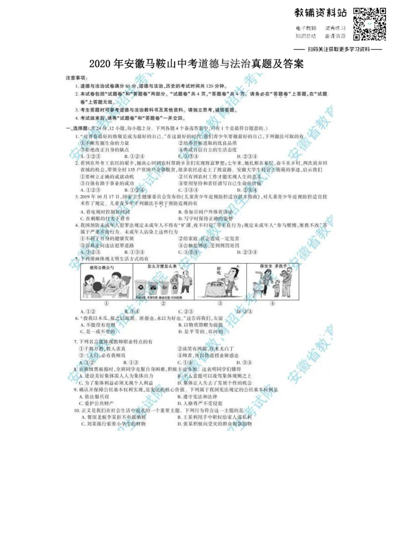 《2020安徽马鞍山中考道德与法治真题及答案_初高中资料库_初中资料库（转存避免链接过期失效）_初中政治》第1页预览