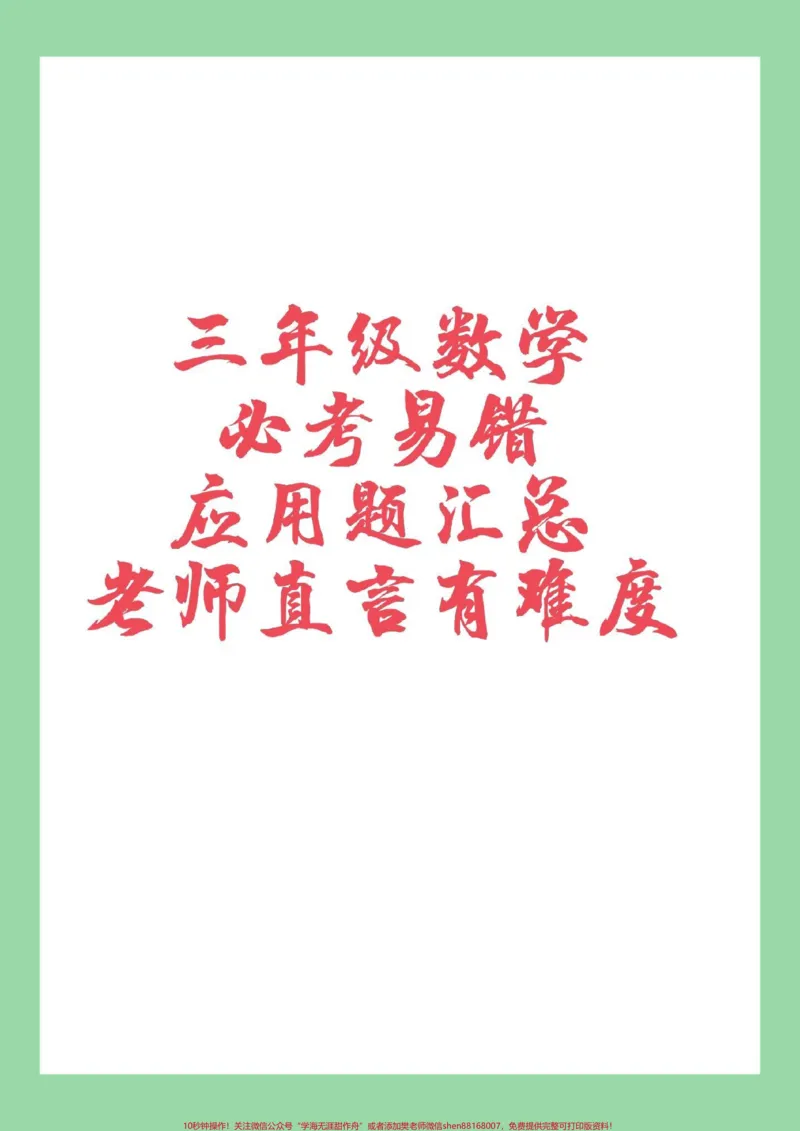 《#家长收藏孩子受益#三年级数学#应用题#必考考点家长为孩子保存练习》第1页预览