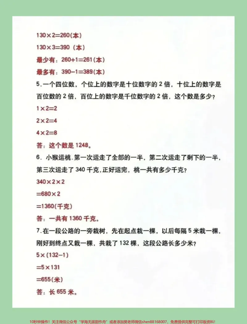 《#家长收藏孩子受益#三年级数学#应用题#必考考点家长为孩子保存练习》第3页预览