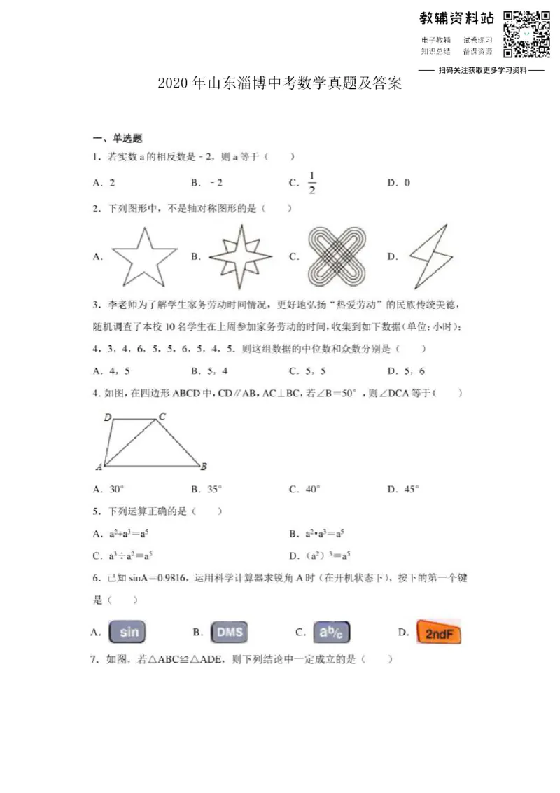 《2020山东淄博中考数学真题及答案_初高中资料库_初中资料库（转存避免链接过期失效）_初中数学》第1页预览