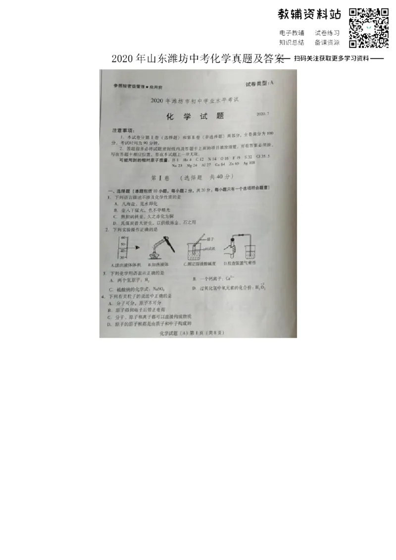 《2020山东潍坊中考化学真题及答案_初高中资料库_初中资料库（转存避免链接过期失效）_初中化学》第1页预览