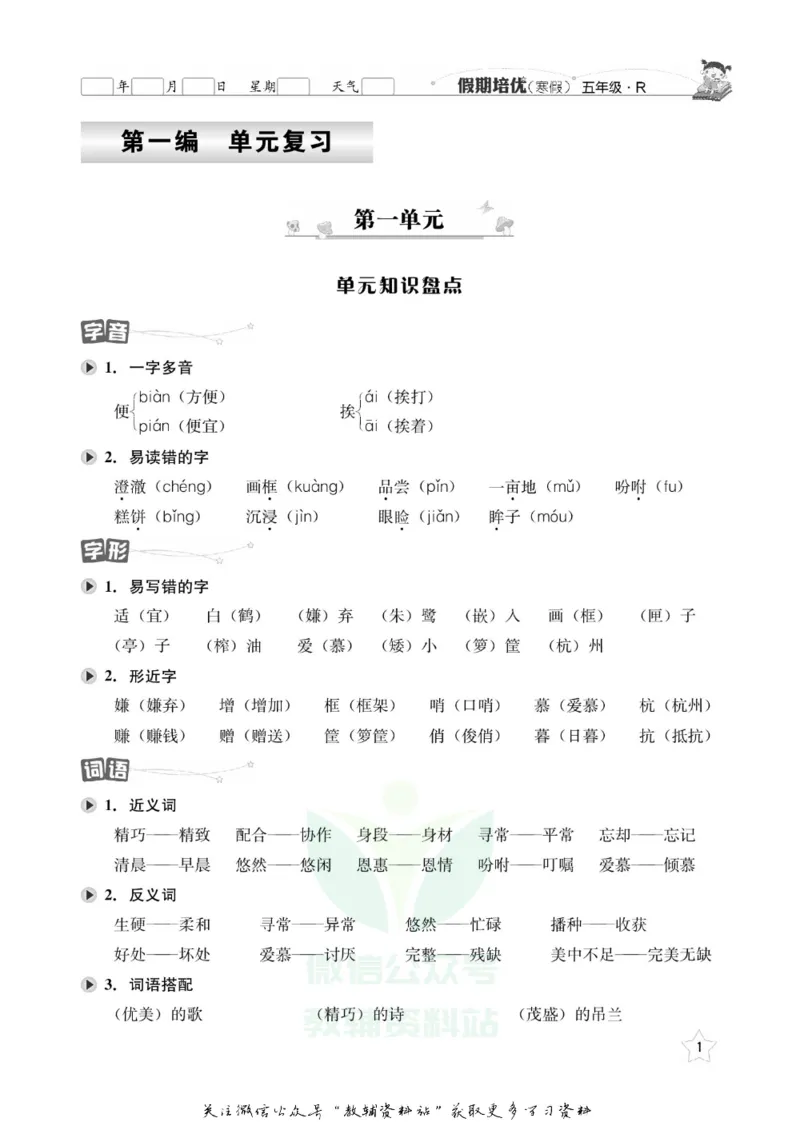 《假期培优五年级寒假语文人教版_07.小学语文、英语、数学专区_小学寒假教辅汇总_1~6年级快乐之星·假期培优》第4页预览