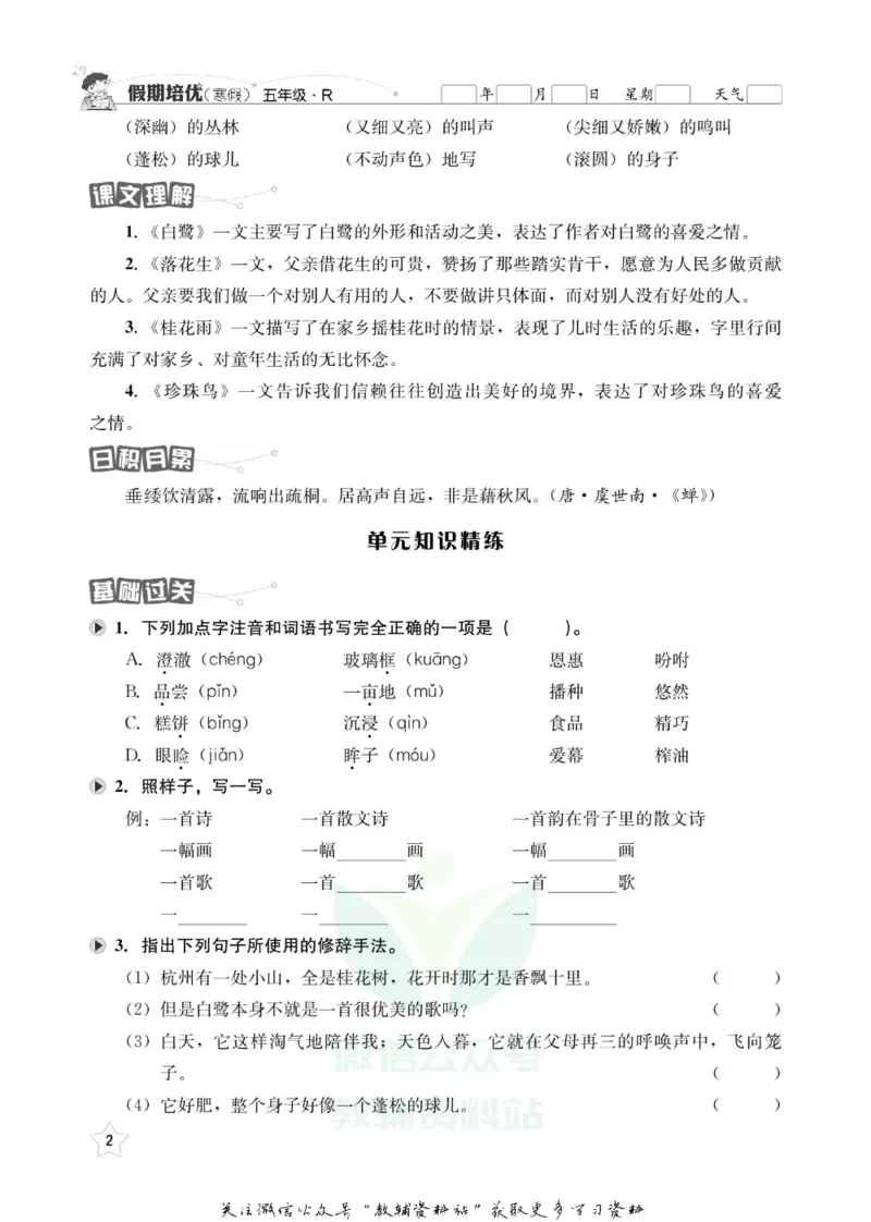 《假期培优五年级寒假语文人教版_07.小学语文、英语、数学专区_小学寒假教辅汇总_1~6年级快乐之星·假期培优》第5页预览