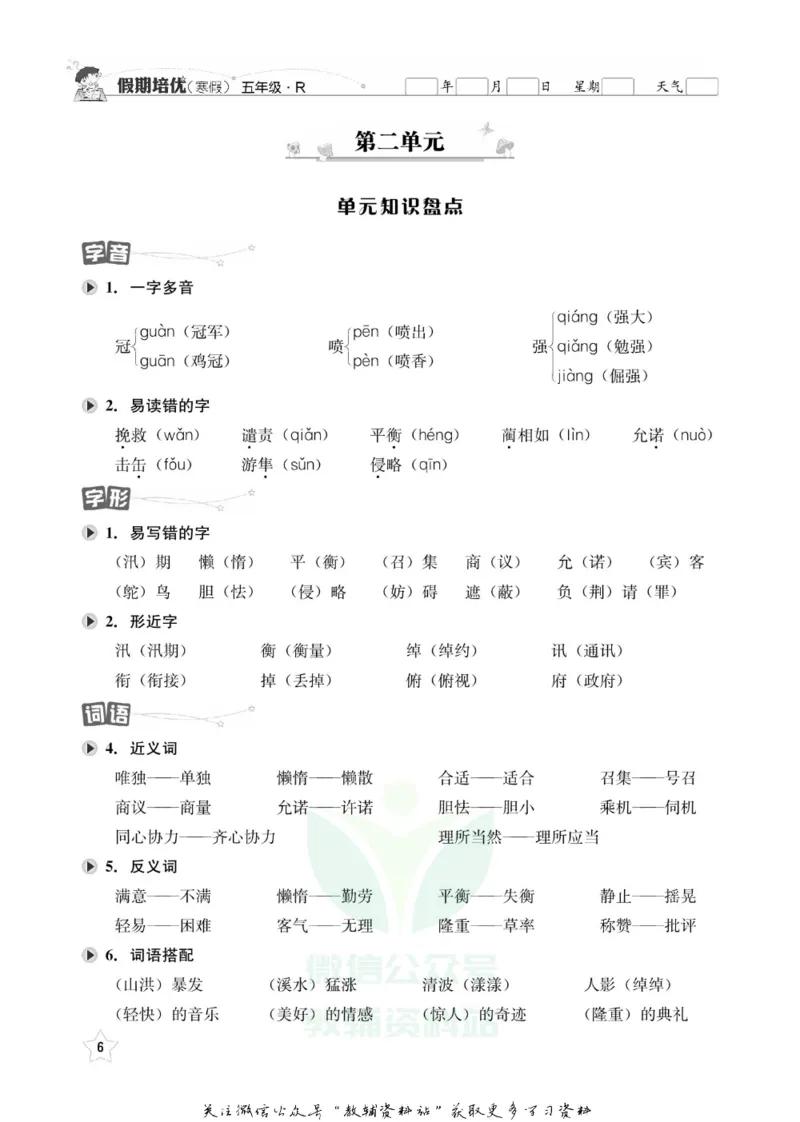 《假期培优五年级寒假语文人教版_07.小学语文、英语、数学专区_小学寒假教辅汇总_1~6年级快乐之星·假期培优》第9页预览