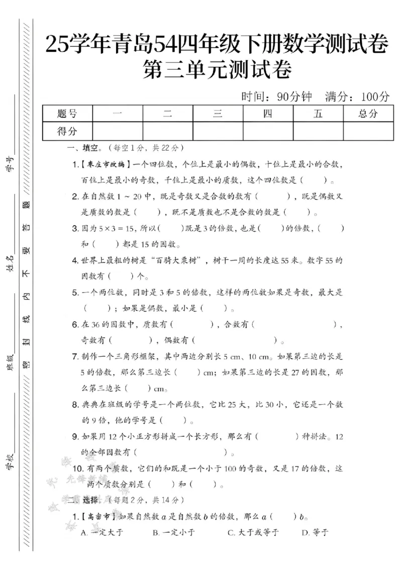 《四年级（下）数学第三单元测试卷《青岛54版》_4年级下册同步教辅_四下数学_四下数学青岛54版试卷》第1页预览