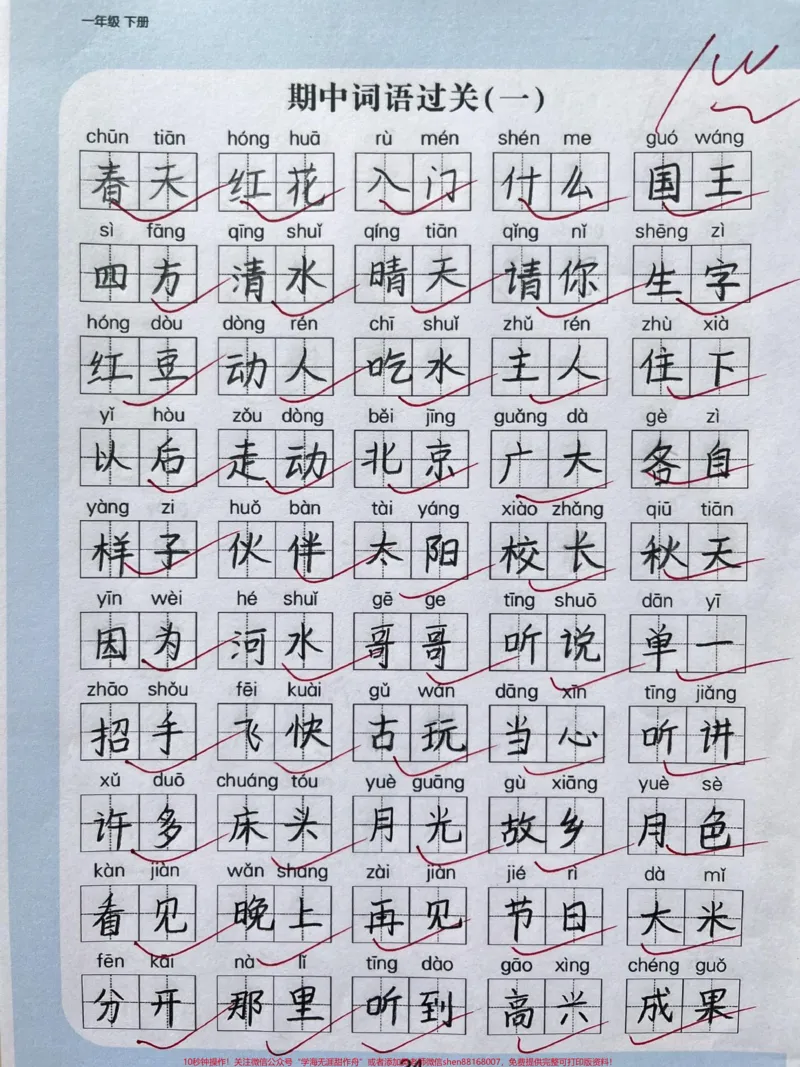 《一年级下册语文期中词语过关检测。#一年级语文下册#一年级#小学语文#家长收藏孩子受益#期中考试》第1页预览