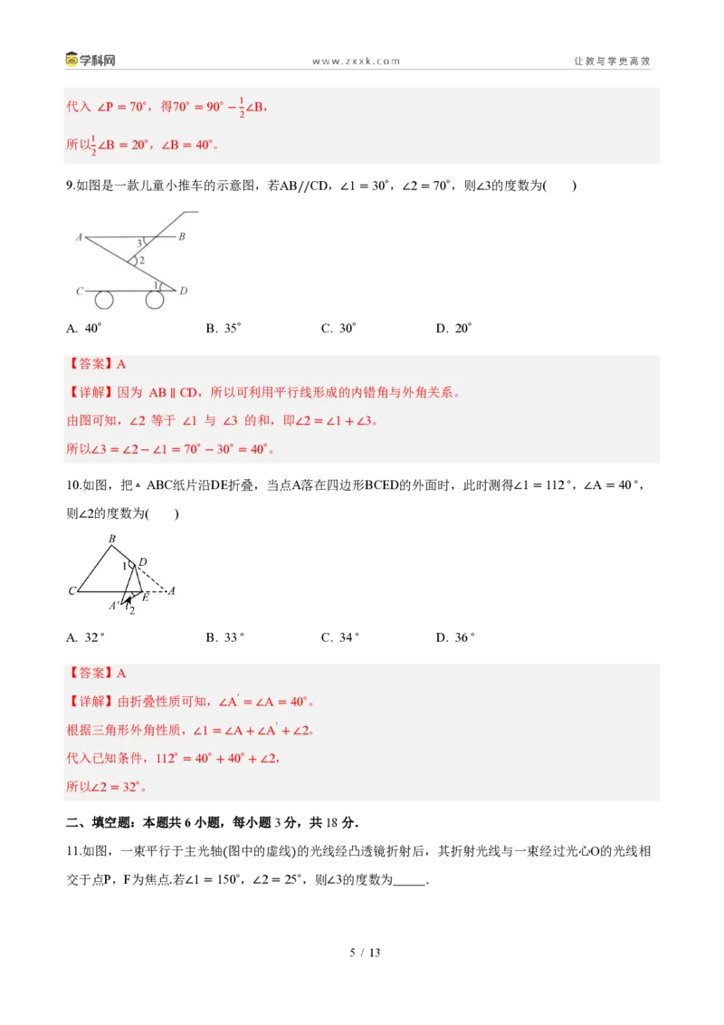 《周周练0213.3三角形的内角与外角（解析版）_2026秋初中教辅合集_2027学科网&_2026秋《同步备课系列》8上数学_第十三章三角形_周周测》第5页预览
