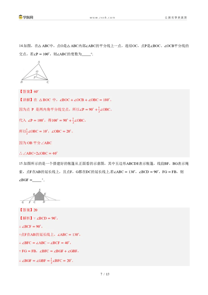 《周周练0213.3三角形的内角与外角（解析版）_2026秋初中教辅合集_2027学科网&_2026秋《同步备课系列》8上数学_第十三章三角形_周周测》第7页预览