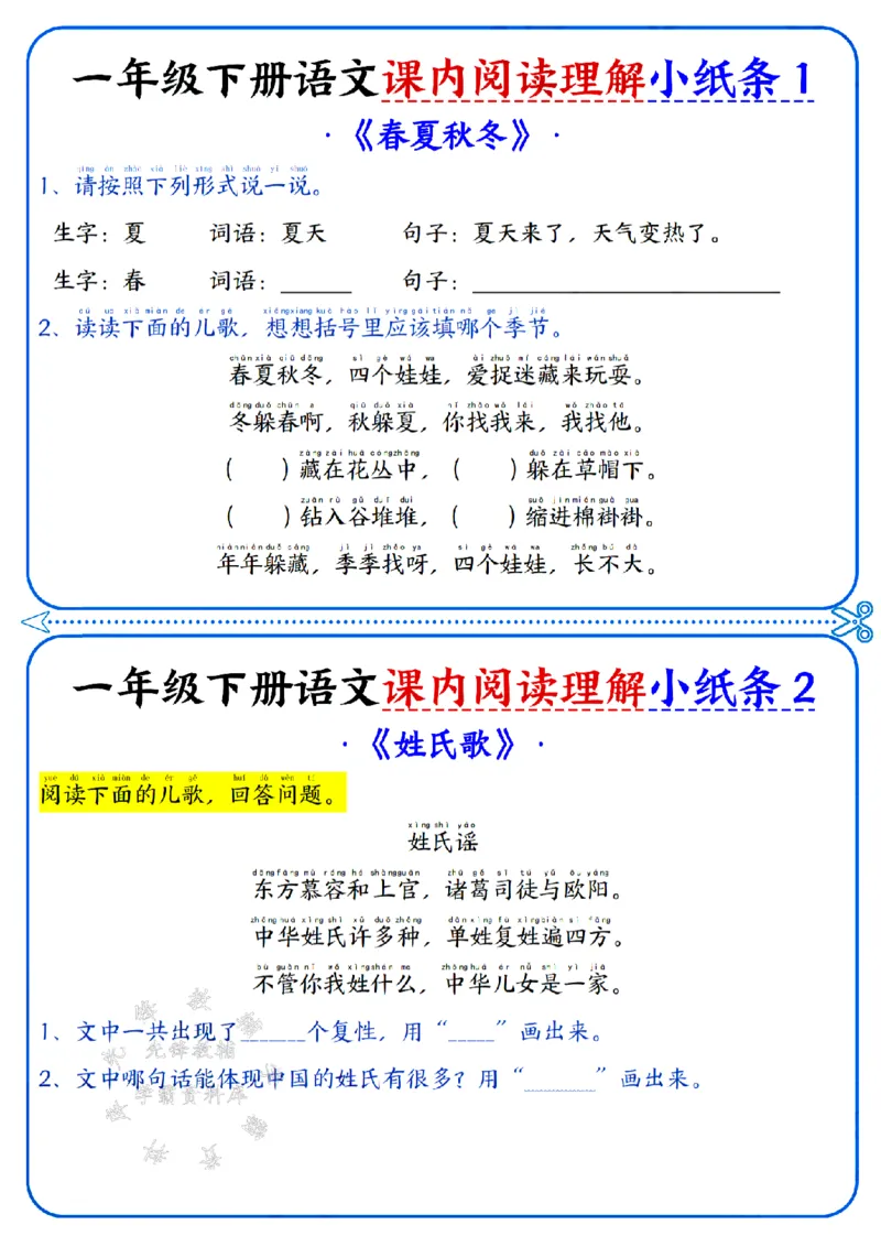 《新一年级下册语文课内阅读小纸条SY(2)_1年级下册同步教辅_1下-语文_一下语文-阅读理解》第1页预览