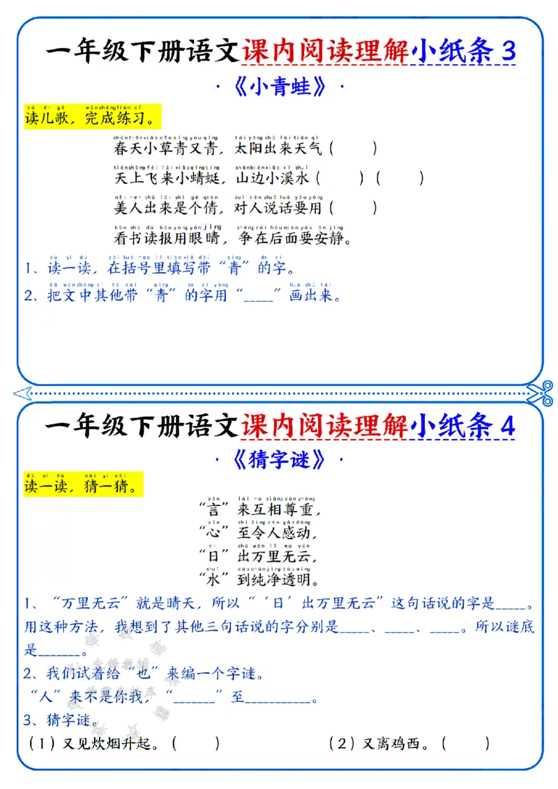《新一年级下册语文课内阅读小纸条SY(2)_1年级下册同步教辅_1下-语文_一下语文-阅读理解》第2页预览