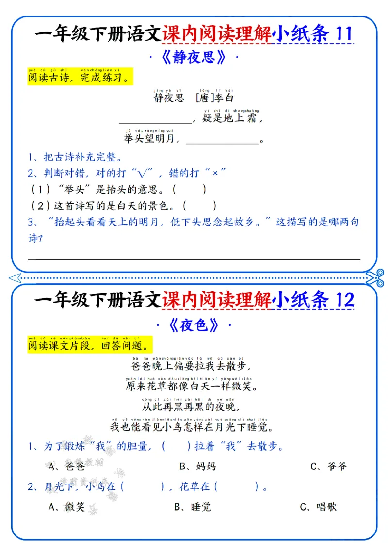 《新一年级下册语文课内阅读小纸条SY(2)_1年级下册同步教辅_1下-语文_一下语文-阅读理解》第6页预览