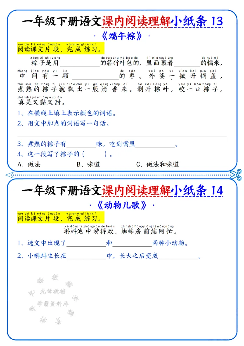 《新一年级下册语文课内阅读小纸条SY(2)_1年级下册同步教辅_1下-语文_一下语文-阅读理解》第7页预览