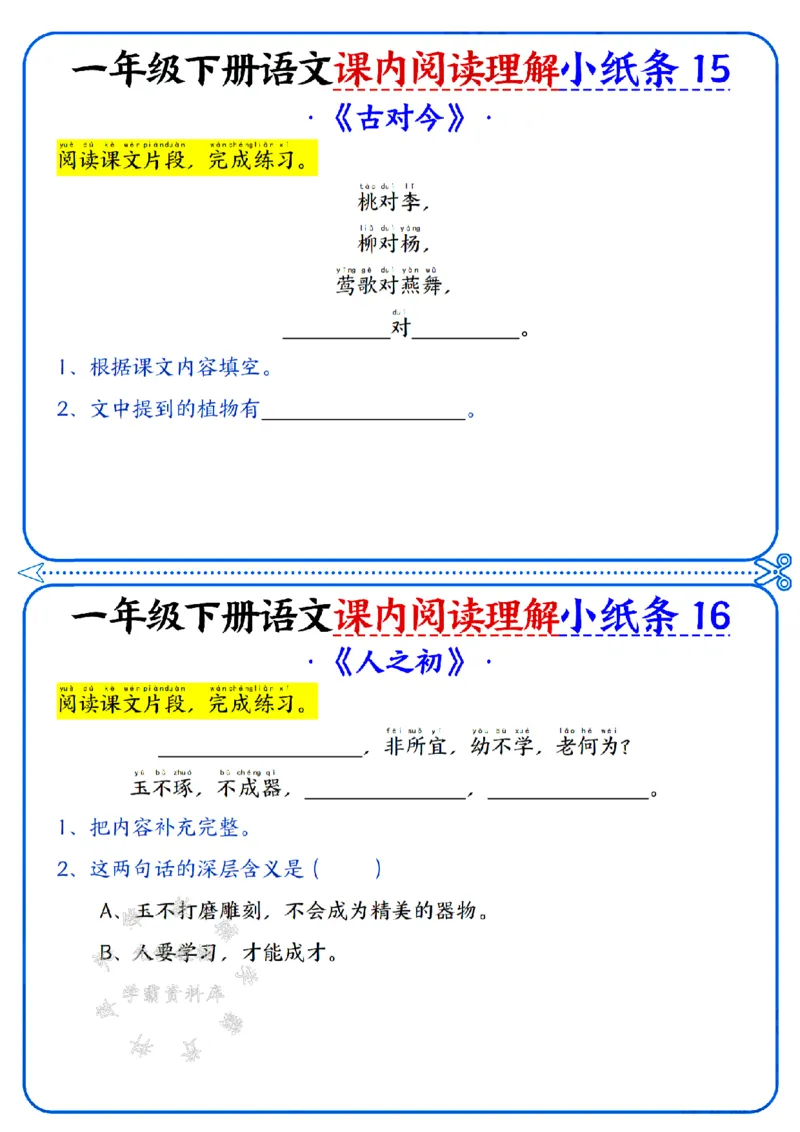 《新一年级下册语文课内阅读小纸条SY(2)_1年级下册同步教辅_1下-语文_一下语文-阅读理解》第8页预览