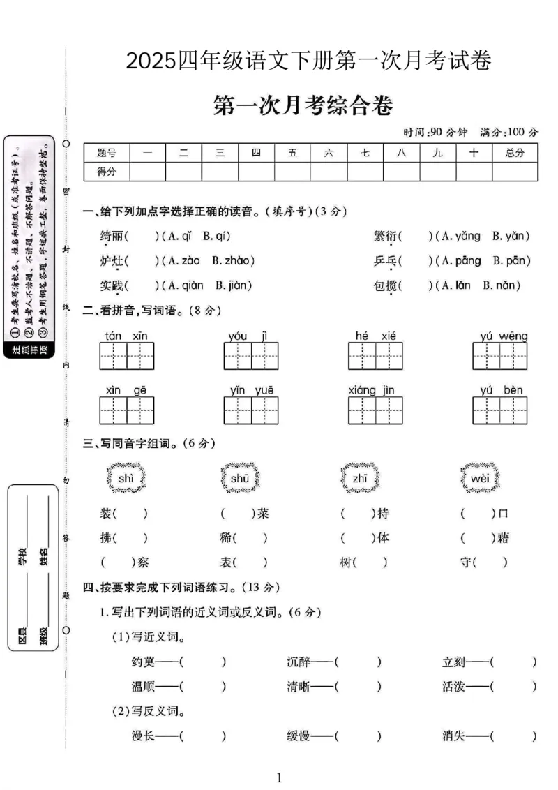 《四年级（下）语文第一次月考卷_4年级下册同步教辅_四下语文_四下语文单元+期中+期末试卷》第1页预览