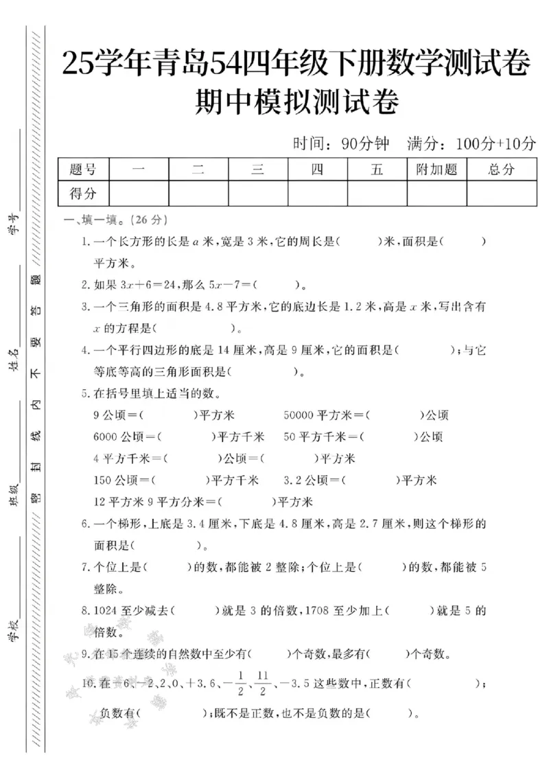 《四年级（下）数学期中模拟测试卷.2《青岛54版》_4年级下册同步教辅_四下数学_四下数学青岛54版试卷》第1页预览