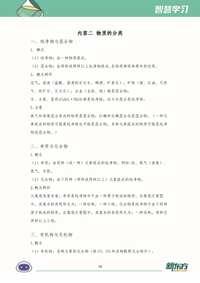 《初三化学知识手册（上）_2026秋初中教辅合集_2027《新东方•知识手册》9上化学》第10页预览
