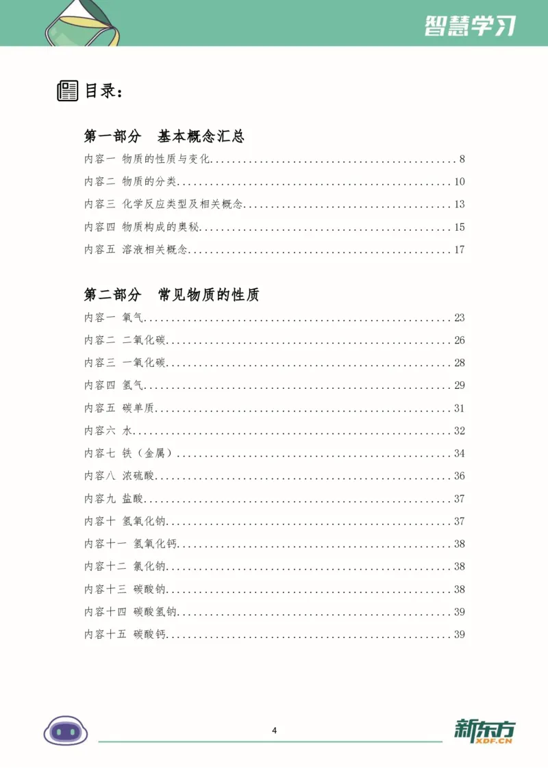 《初三化学知识手册（上）_2026秋初中教辅合集_2027《新东方•知识手册》9上化学》第4页预览