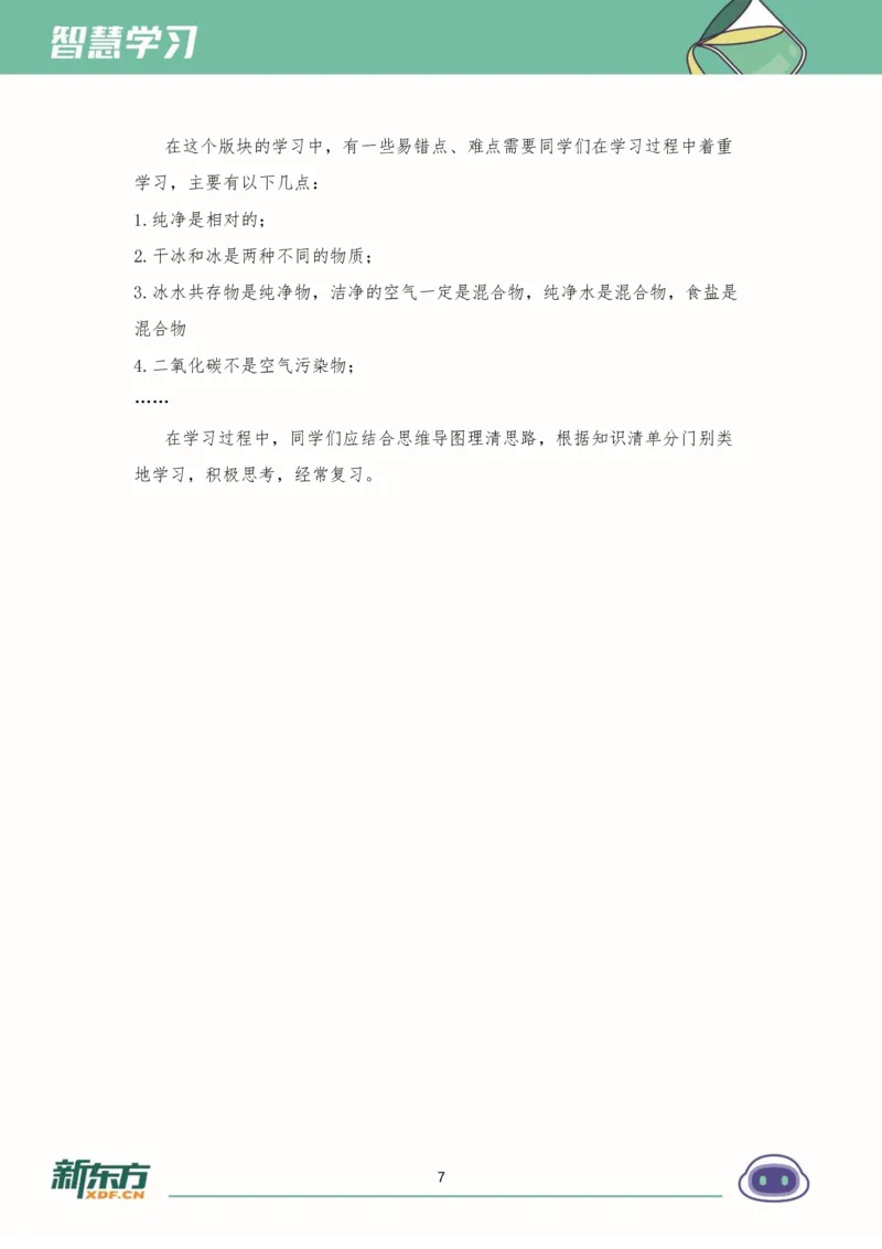 《初三化学知识手册（上）_2026秋初中教辅合集_2027《新东方•知识手册》9上化学》第7页预览