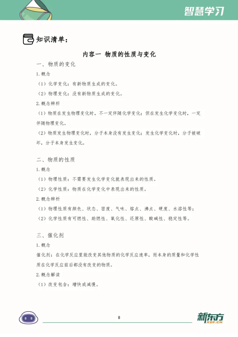 《初三化学知识手册（上）_2026秋初中教辅合集_2027《新东方•知识手册》9上化学》第8页预览